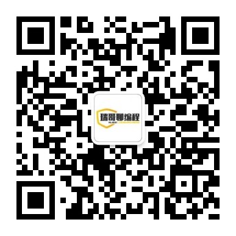 公众号：瑞哥教编程